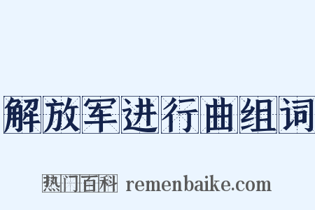解放军进行曲组词是什么意思的图片